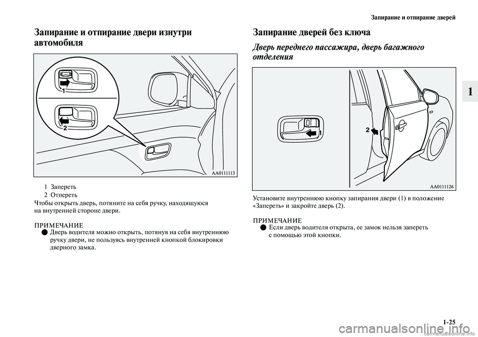 MITSUBISHI OUTLANDER 2019  Руководство по эксплуатации и техобслуживанию (in Russian) Запирание и отпирание дверей
125
1
Запирание и отпирание двери изнутри 
автомобиля
Чтобы открыть дверь, потяни