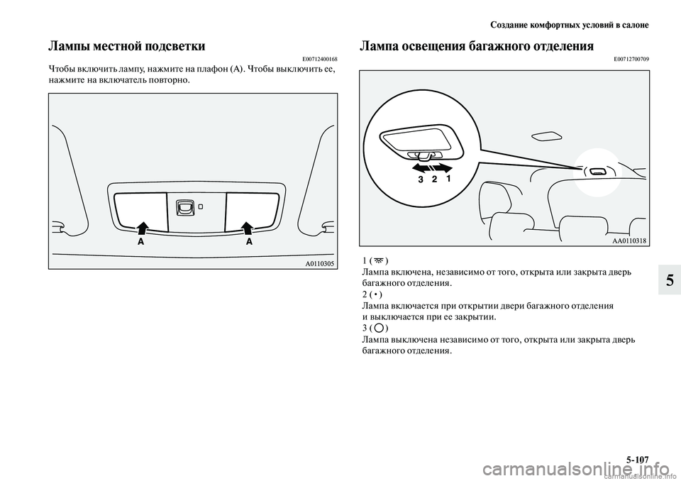 MITSUBISHI OUTLANDER 2019  Руководство по эксплуатации и техобслуживанию (in Russian) Создание комфортных условий в салоне
5107
5
Лампы местной подсветкиE00712400168Чтобы включить лампу, нажмите на пла