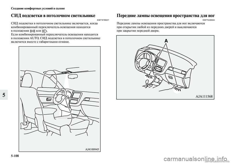 MITSUBISHI OUTLANDER 2019  Руководство по эксплуатации и техобслуживанию (in Russian) 5108 Создание комфортных условий в салоне
5
СИД подсветки в потолочном светильникеE00778700057СИД подсветки в потол