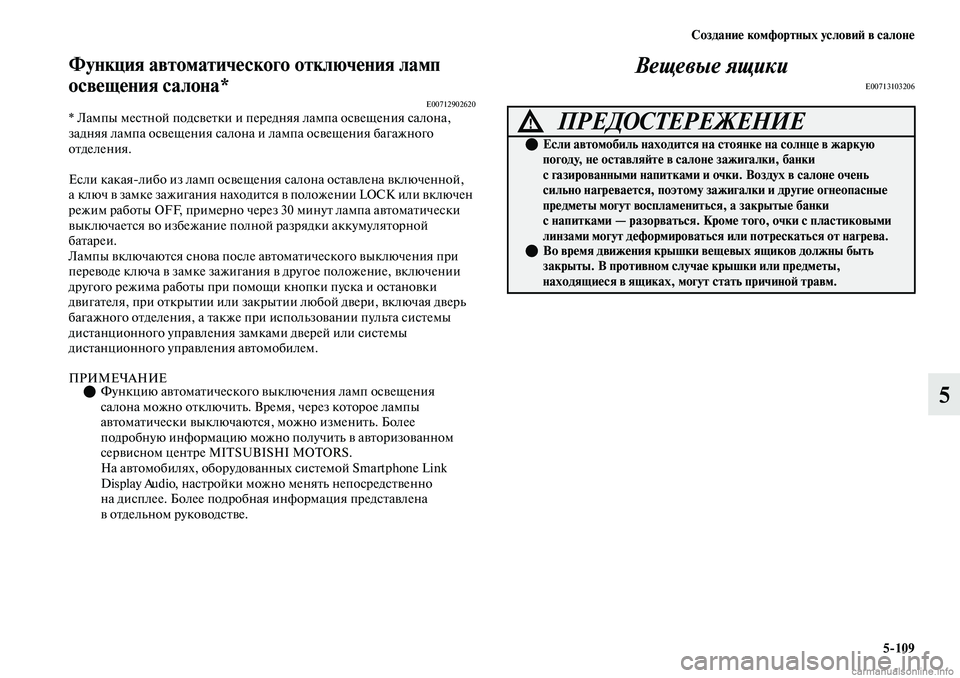 MITSUBISHI OUTLANDER 2019  Руководство по эксплуатации и техобслуживанию (in Russian) Создание комфортных условий в салоне
5109
5
Функция автоматического отключения ламп 
освещения салона*
E00712902620*