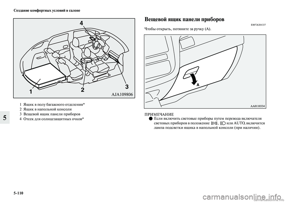 MITSUBISHI OUTLANDER 2019  Руководство по эксплуатации и техобслуживанию (in Russian) 5110 Создание комфортных условий в салоне
5
Вещевой ящик панели приборовE00726201337Чтобы открыть, потяните за ручк