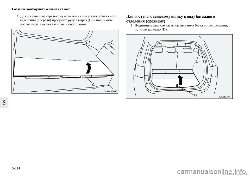 MITSUBISHI OUTLANDER 2019  Руководство по эксплуатации и техобслуживанию (in Russian) 5114 Создание комфортных условий в салоне
5
3. Для доступа к центральному вещевому ящику в полу багажного 
отдел