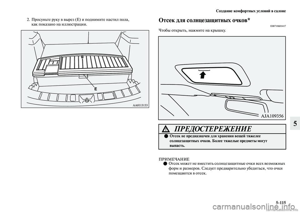 MITSUBISHI OUTLANDER 2019  Руководство по эксплуатации и техобслуживанию (in Russian) Создание комфортных условий в салоне
5115
5
2. Просуньте руку в вырез (E) и поднимите настил пола, 
как показано на
