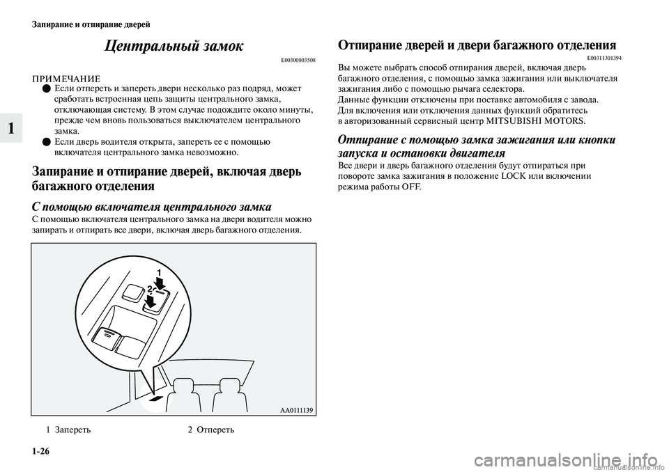 MITSUBISHI OUTLANDER 2019  Руководство по эксплуатации и техобслуживанию (in Russian) 126 Запирание и отпирание дверей
1Центральный замок
E00300803508
ПРИМЕЧАНИЕЕсли отпереть и запереть двери нескол