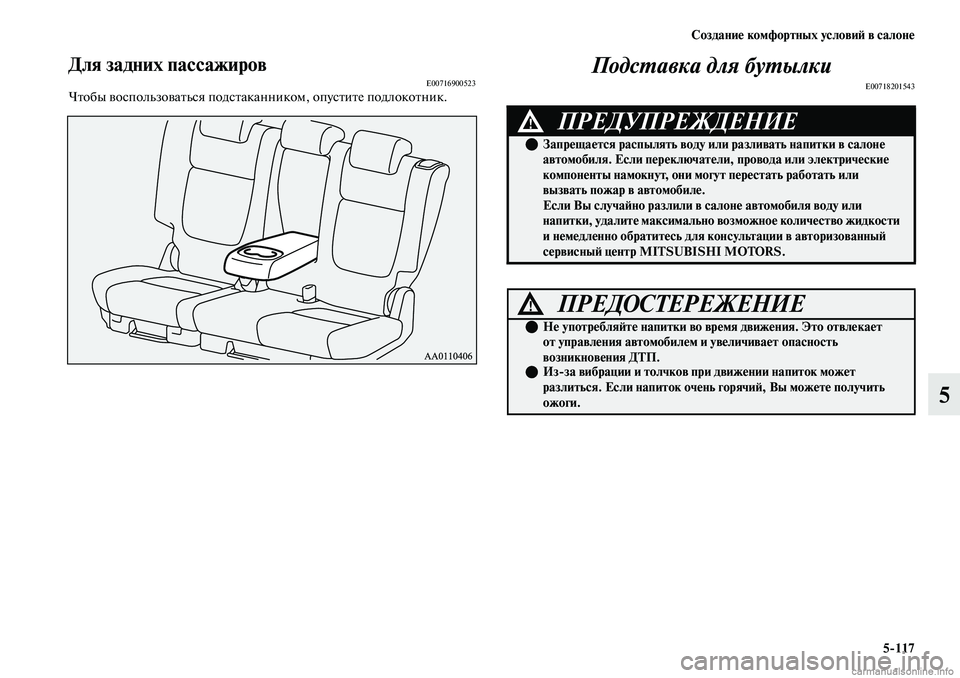 MITSUBISHI OUTLANDER 2019  Руководство по эксплуатации и техобслуживанию (in Russian) Создание комфортных условий в салоне
5117
5
Для задних пассажировE00716900523Чтобы воспользоваться подстаканником,