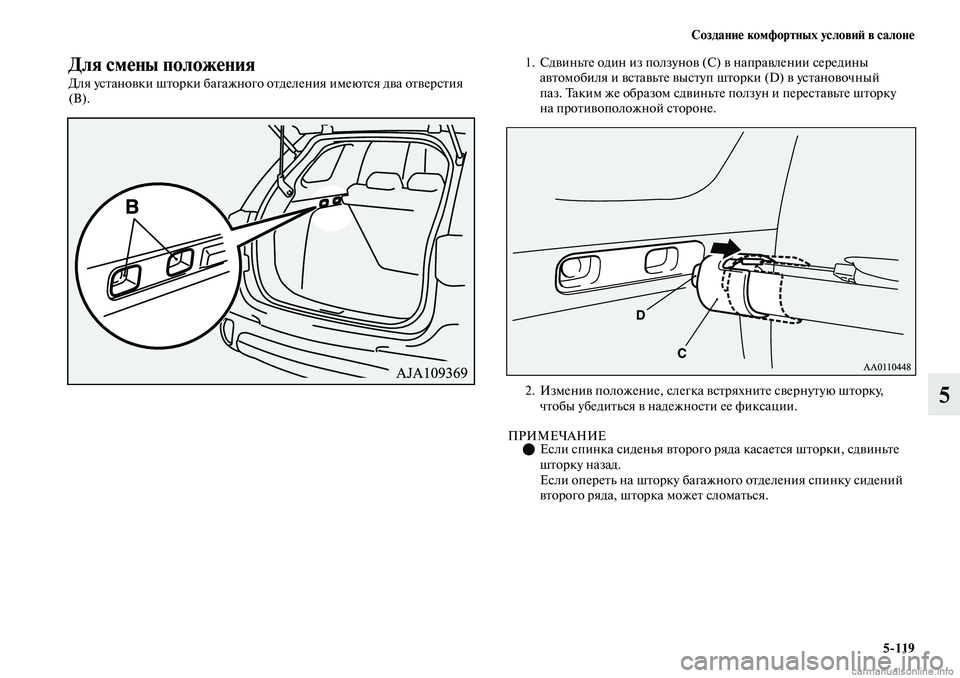 MITSUBISHI OUTLANDER 2019  Руководство по эксплуатации и техобслуживанию (in Russian) Создание комфортных условий в салоне
5119
5
Для смены положения
Для установки шторки багажного отделения имею
