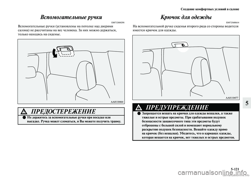 MITSUBISHI OUTLANDER 2019  Руководство по эксплуатации и техобслуживанию (in Russian) Создание комфортных условий в салоне
5121
5 Вспомогательные ручки
E00732800298Вспомогательные ручки (установлены н