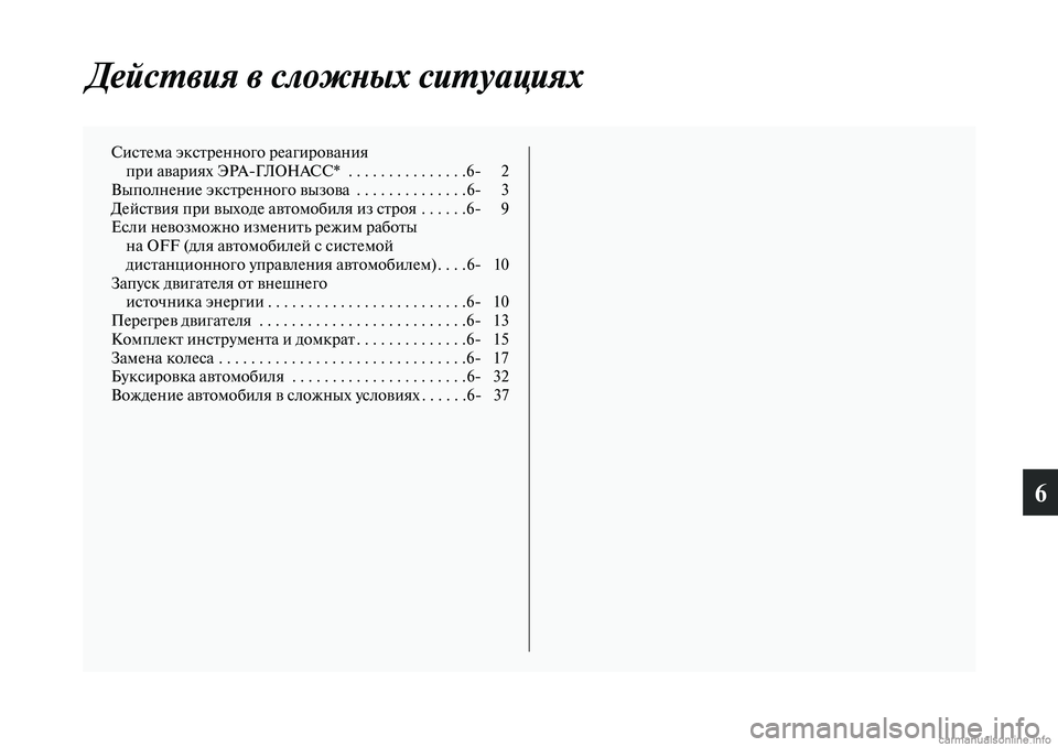MITSUBISHI OUTLANDER 2019  Руководство по эксплуатации и техобслуживанию (in Russian) 6
Действия в сложных ситуациях
Система экстренного реагирования
при авариях ЭРАГЛОНАСС*  . . . . . . . . . . . . . . .6 2
