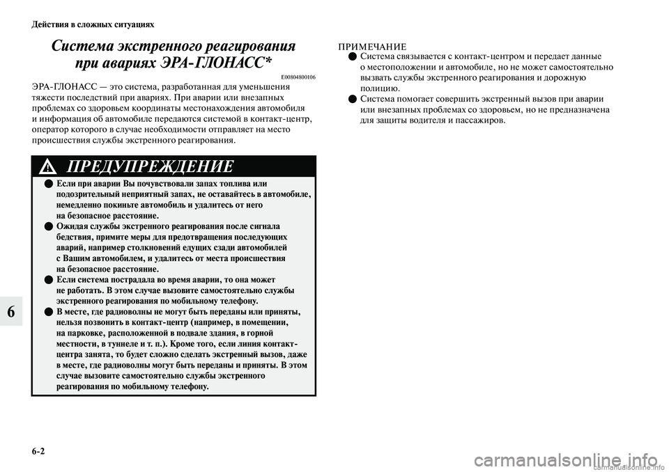 MITSUBISHI OUTLANDER 2019  Руководство по эксплуатации и техобслуживанию (in Russian) 62 Действия в сложных ситуациях
6Система экстренного реагирования 
при авариях ЭРАГЛОНАСС*
E00804800106ЭРАГЛОНАС