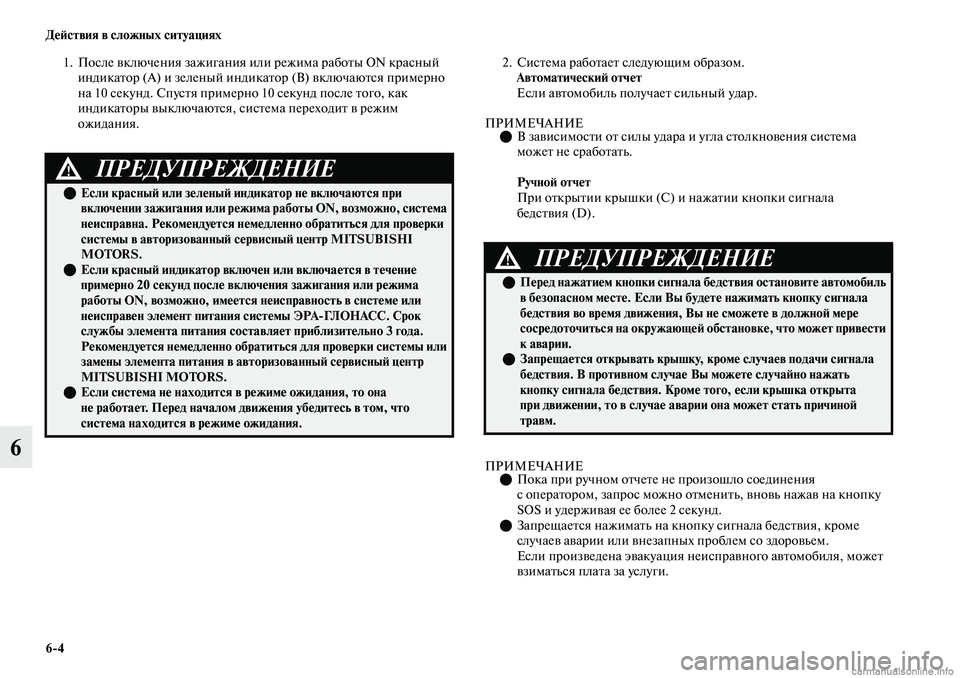 MITSUBISHI OUTLANDER 2019  Руководство по эксплуатации и техобслуживанию (in Russian) 64 Действия в сложных ситуациях
6
1. После включения зажигания или режима работы ON красный 
индикатор (А) и зеле