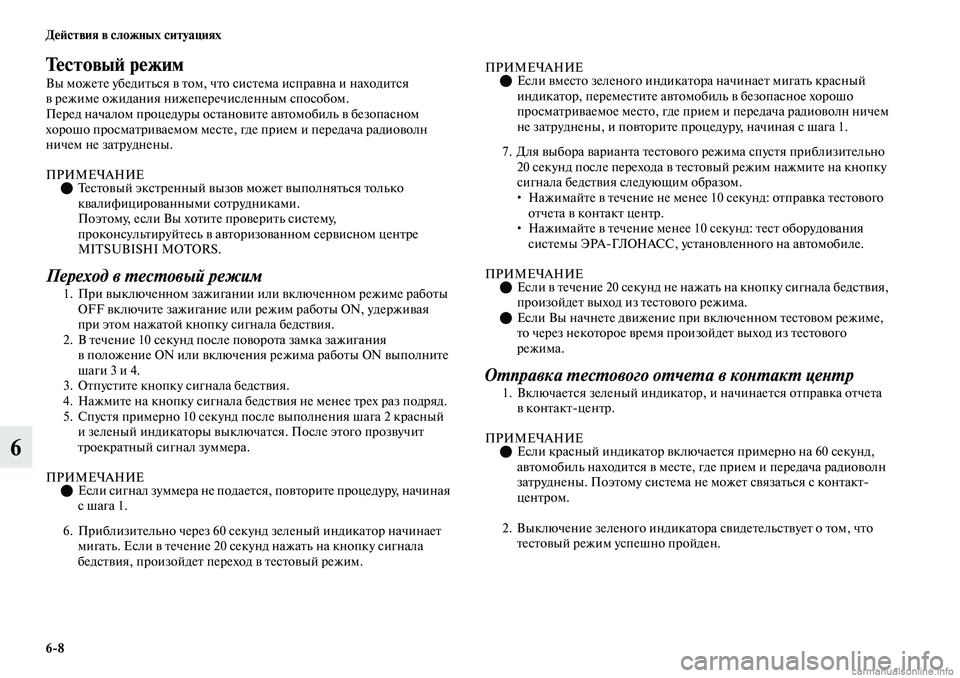 MITSUBISHI OUTLANDER 2019  Руководство по эксплуатации и техобслуживанию (in Russian) 68 Действия в сложных ситуациях
6
Тестовый режим
Вы можете убедиться в том, что система исправна и находится 
в