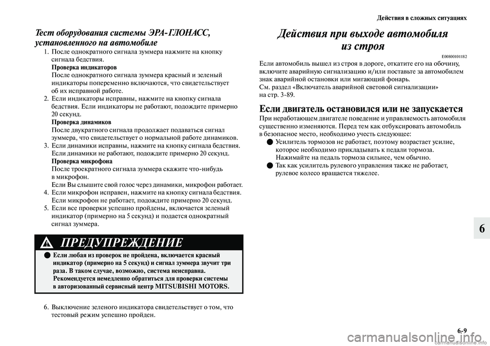 MITSUBISHI OUTLANDER 2019  Руководство по эксплуатации и техобслуживанию (in Russian) Действия в сложных ситуациях
69
6
Тест оборудования системы ЭРАГЛОНАСС, 
установленного на автомобиле
1. Посл