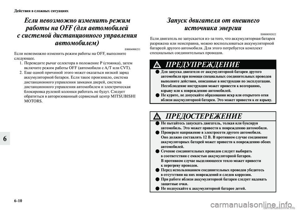 MITSUBISHI OUTLANDER 2019  Руководство по эксплуатации и техобслуживанию (in Russian) 610 Действия в сложных ситуациях
6Если невозможно изменить режим 
работы на OFF (для автомобилей 
с системой дис