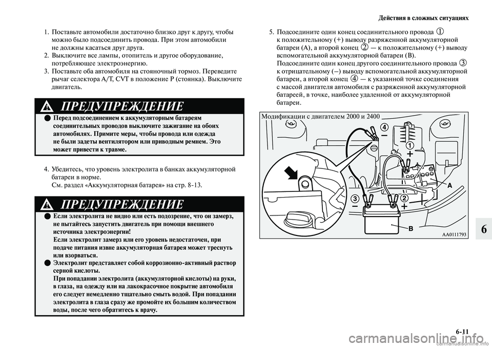 MITSUBISHI OUTLANDER 2019  Руководство по эксплуатации и техобслуживанию (in Russian) Действия в сложных ситуациях
611
6
1. Поставьте автомобили достаточно близко друг к другу, чтобы 
можно было под