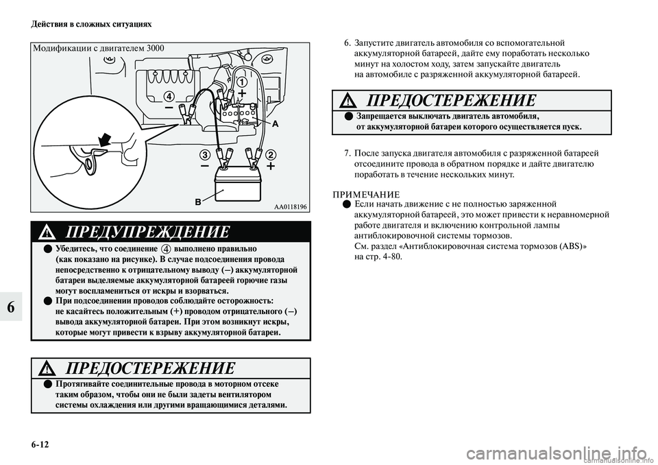 MITSUBISHI OUTLANDER 2019  Руководство по эксплуатации и техобслуживанию (in Russian) 612 Действия в сложных ситуациях
6
6. Запустите двигатель автомобиля со вспомогательной 
аккумуляторной батар
