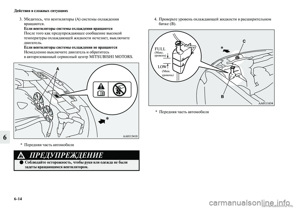 MITSUBISHI OUTLANDER 2019  Руководство по эксплуатации и техобслуживанию (in Russian) 614 Действия в сложных ситуациях
6
3. Убедитесь, что вентиляторы (А) системы охлаждения 
вращаются.
Если вентиля