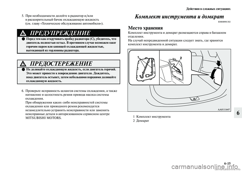 MITSUBISHI OUTLANDER 2019  Руководство по эксплуатации и техобслуживанию (in Russian) Действия в сложных ситуациях
615
6
5. При необходимости долейте в радиатор и/или 
в расширительный бачок охлажд