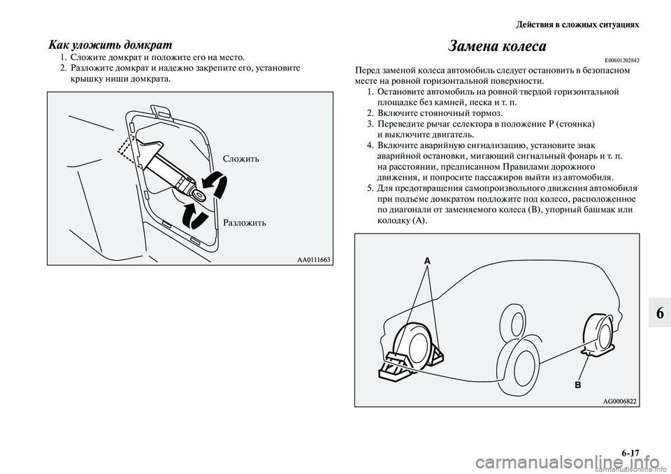 MITSUBISHI OUTLANDER 2019  Руководство по эксплуатации и техобслуживанию (in Russian) Действия в сложных ситуациях
617
6
Как уложить домкрат1. Сложите домкрат и положите его на место.
2. Разложите до