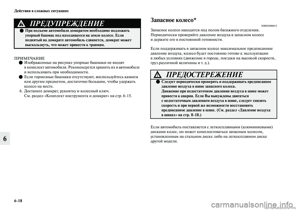 MITSUBISHI OUTLANDER 2019  Руководство по эксплуатации и техобслуживанию (in Russian) 618 Действия в сложных ситуациях
6
ПРИМЕЧАНИЕИзображенные на рисунке упорные башмаки не входят 
в комплект а