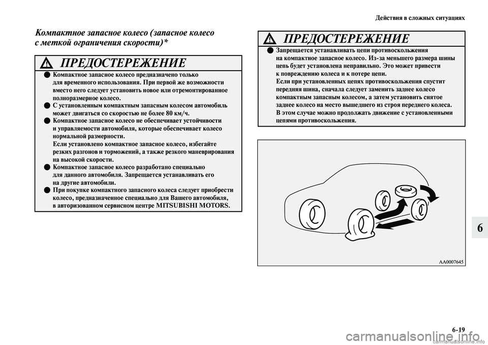 MITSUBISHI OUTLANDER 2019  Руководство по эксплуатации и техобслуживанию (in Russian) Действия в сложных ситуациях
619
6
Компактное запасное колесо (запасное колесо 
с меткой ограничения скорости)