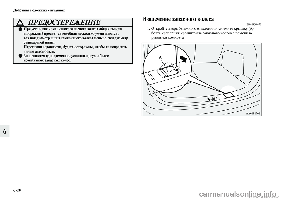 MITSUBISHI OUTLANDER 2019  Руководство по эксплуатации и техобслуживанию (in Russian) 620 Действия в сложных ситуациях
6
Извлечение запасного колесаE008035004701. Откройте дверь багажного отделения и с