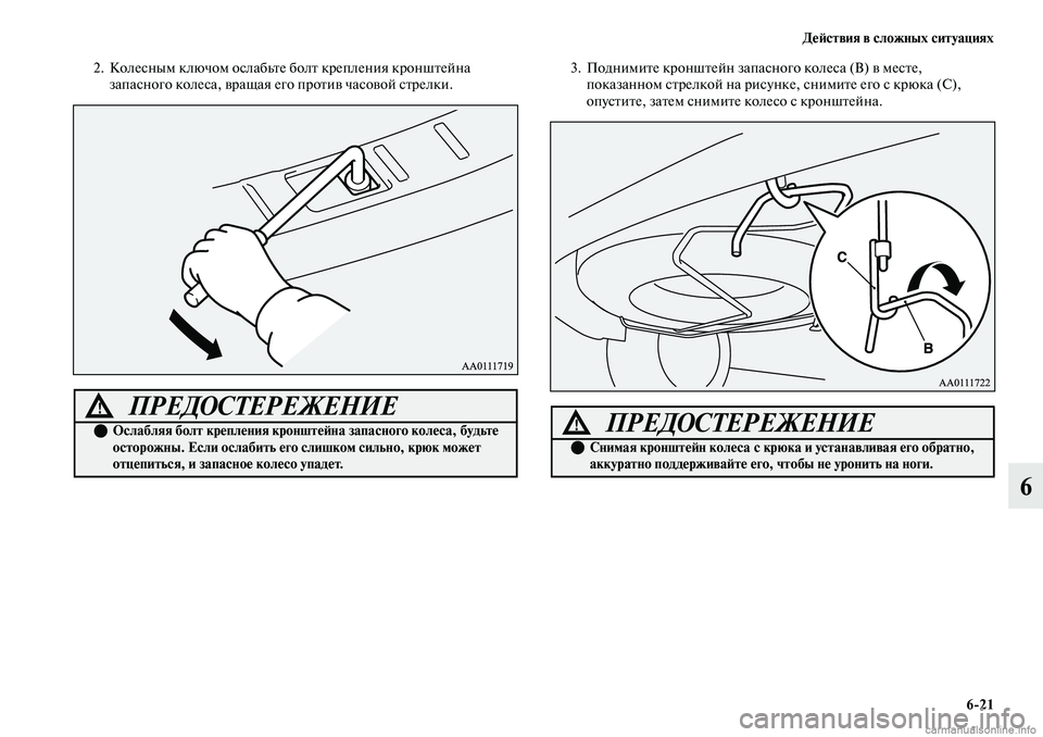 MITSUBISHI OUTLANDER 2019  Руководство по эксплуатации и техобслуживанию (in Russian) Действия в сложных ситуациях
621
6
2. Колесным ключом ослабьте болт крепления кронштейна 
запасного колеса, вра