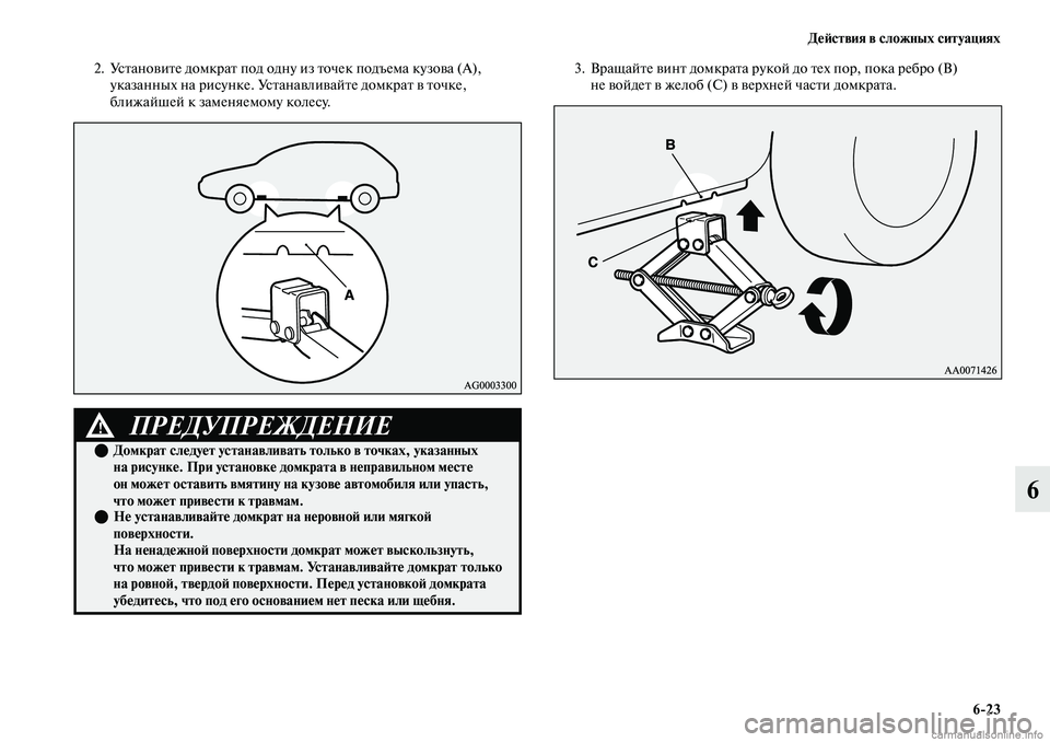 MITSUBISHI OUTLANDER 2019  Руководство по эксплуатации и техобслуживанию (in Russian) Действия в сложных ситуациях
623
6
2. Установите домкрат под одну из точек подъема кузова (А), 
указанных на рису