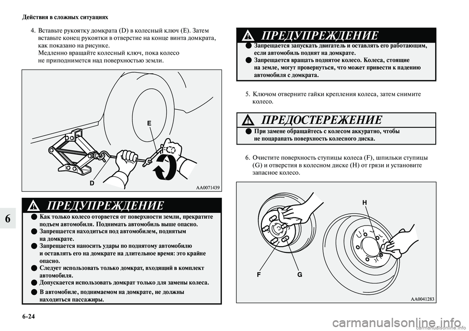 MITSUBISHI OUTLANDER 2019  Руководство по эксплуатации и техобслуживанию (in Russian) 624 Действия в сложных ситуациях
6
4. Вставьте рукоятку домкрата (D) в колесный ключ (Е). Затем 
вставьте конец рук