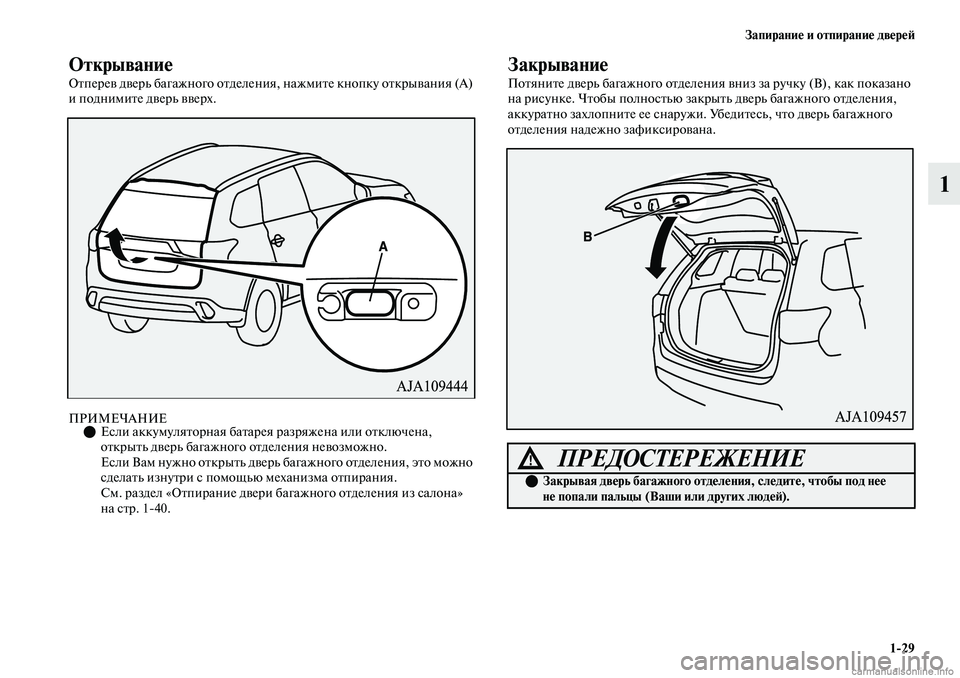 MITSUBISHI OUTLANDER 2019  Руководство по эксплуатации и техобслуживанию (in Russian) Запирание и отпирание дверей
129
1
Открывание
Отперев дверь багажного отделения, нажмите кнопку открывания (A) 