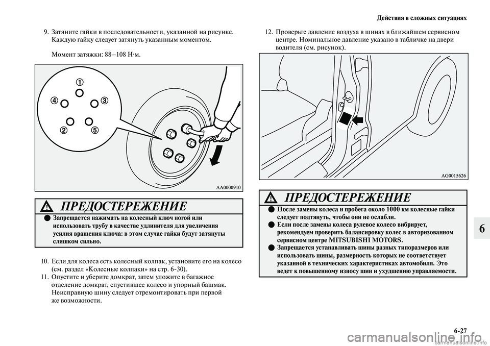 MITSUBISHI OUTLANDER 2019  Руководство по эксплуатации и техобслуживанию (in Russian) Действия в сложных ситуациях
627
6
9. Затяните гайки в последовательности, указанной на рисунке. 
Каждую гайку с