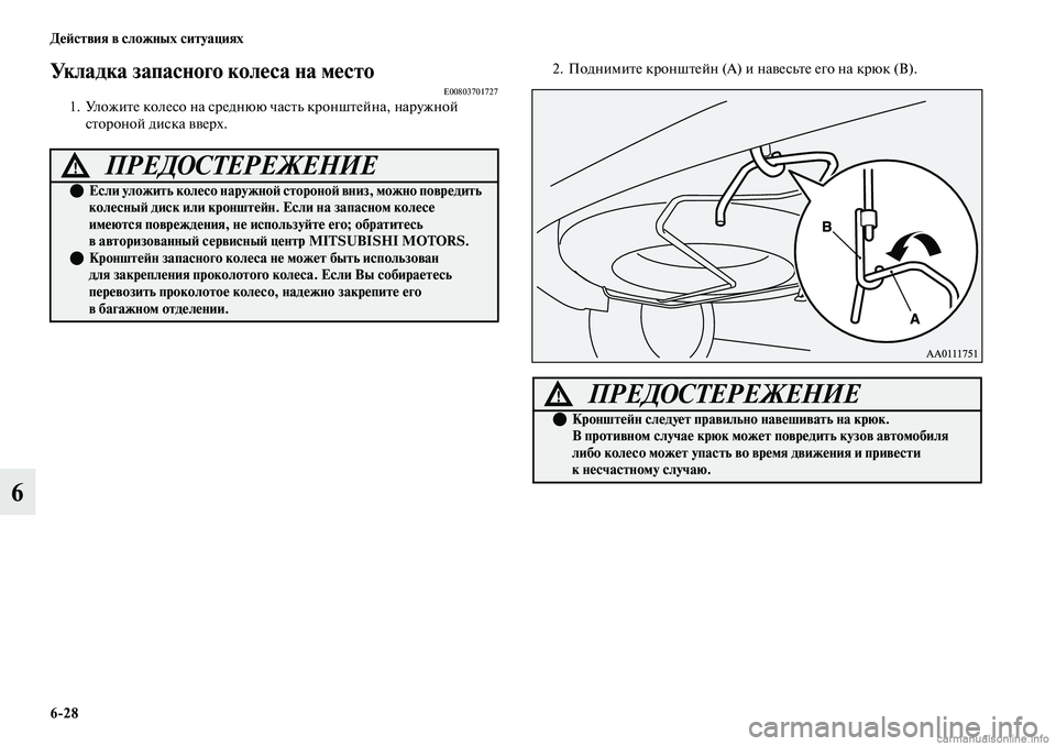 MITSUBISHI OUTLANDER 2019  Руководство по эксплуатации и техобслуживанию (in Russian) 628 Действия в сложных ситуациях
6
Укладка запасного колеса на местоE008037017271. Уложите колесо на среднюю часть к