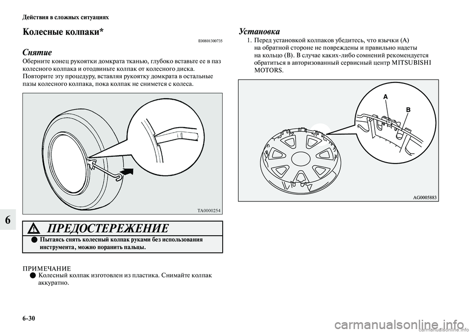 MITSUBISHI OUTLANDER 2019  Руководство по эксплуатации и техобслуживанию (in Russian) 630 Действия в сложных ситуациях
6
Колесные колпаки*E00801300735
Снятие
Оберните конец рукоятки домкрата тканью, гл