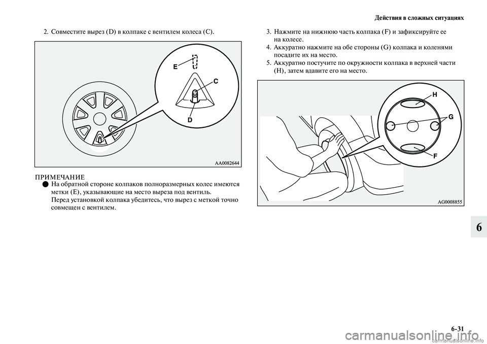 MITSUBISHI OUTLANDER 2019  Руководство по эксплуатации и техобслуживанию (in Russian) Действия в сложных ситуациях
631
6
2. Совместите вырез (D) в колпаке с вентилем колеса (C).
ПРИМЕЧАНИЕНа обратной