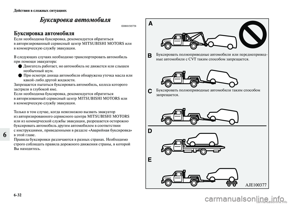 MITSUBISHI OUTLANDER 2019  Руководство по эксплуатации и техобслуживанию (in Russian) 632 Действия в сложных ситуациях
6Буксировка автомобиля
E00801505758
Буксировка автомобиля
Если необходима буксир