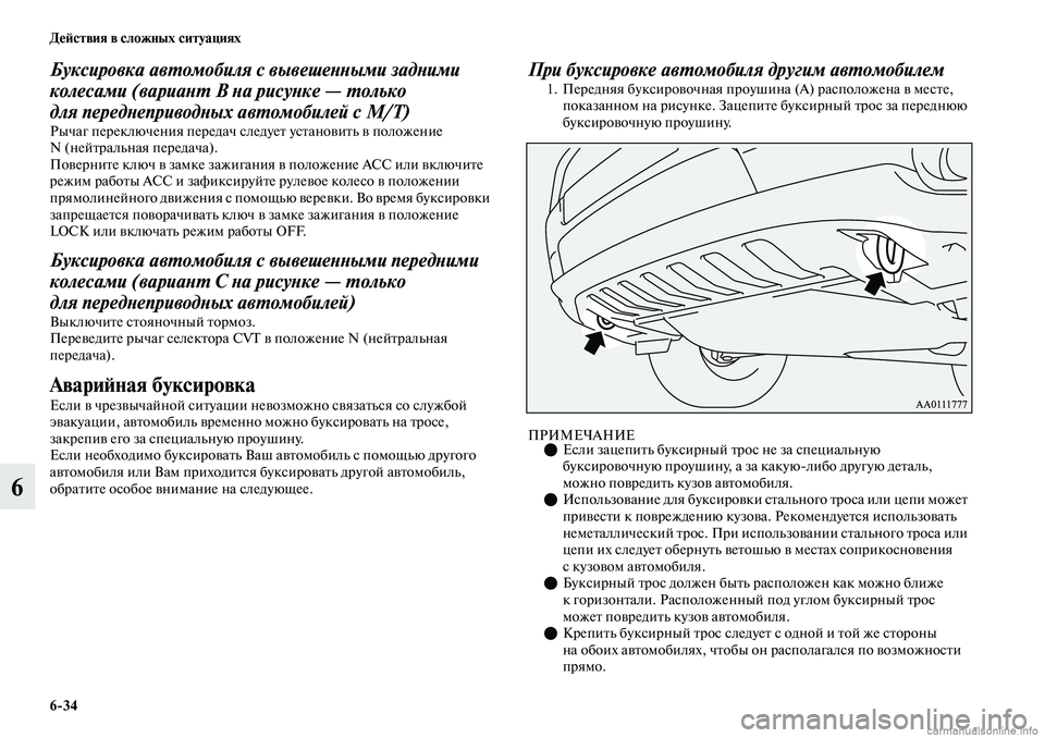 MITSUBISHI OUTLANDER 2019  Руководство по эксплуатации и техобслуживанию (in Russian) 634 Действия в сложных ситуациях
6
Буксировка автомобиля с вывешенными задними 
колесами (вариант B на рисунке 