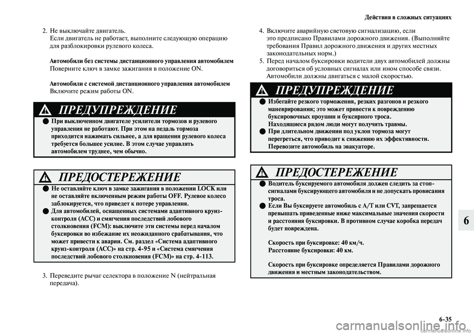 MITSUBISHI OUTLANDER 2019  Руководство по эксплуатации и техобслуживанию (in Russian) Действия в сложных ситуациях
635
6
2. Не выключайте двигатель.
Если двигатель не работает, выполните следующую 