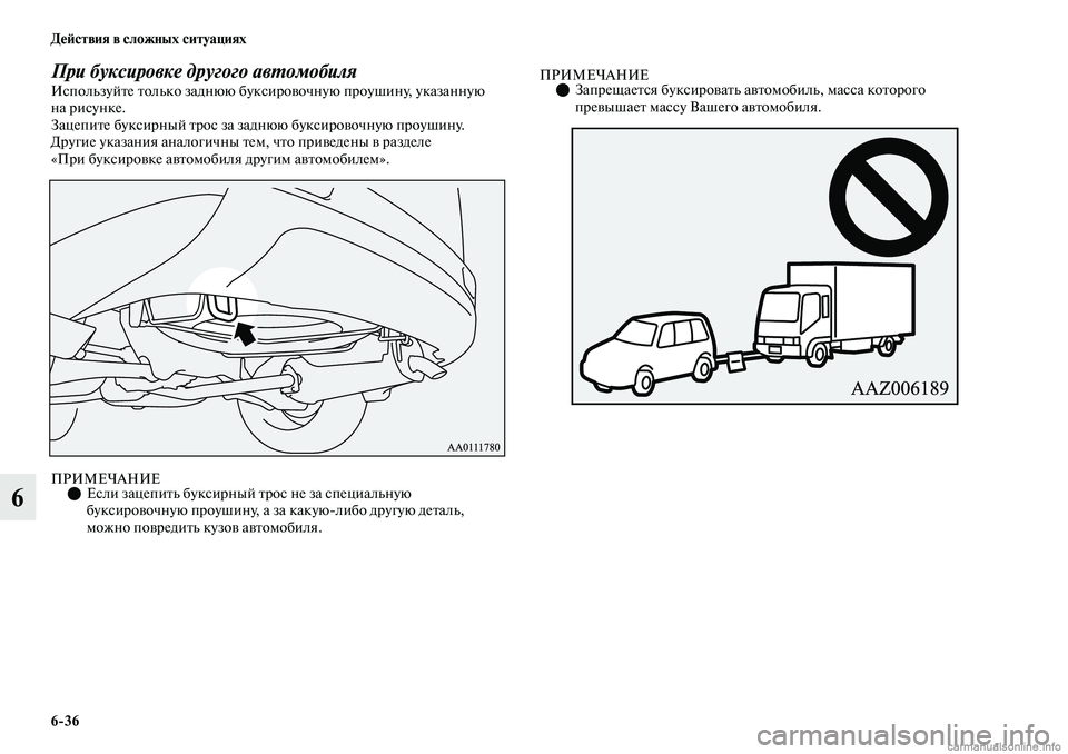 MITSUBISHI OUTLANDER 2019  Руководство по эксплуатации и техобслуживанию (in Russian) 636 Действия в сложных ситуациях
6
При буксировке другого автомобиляИспользуйте только заднюю буксировочную 