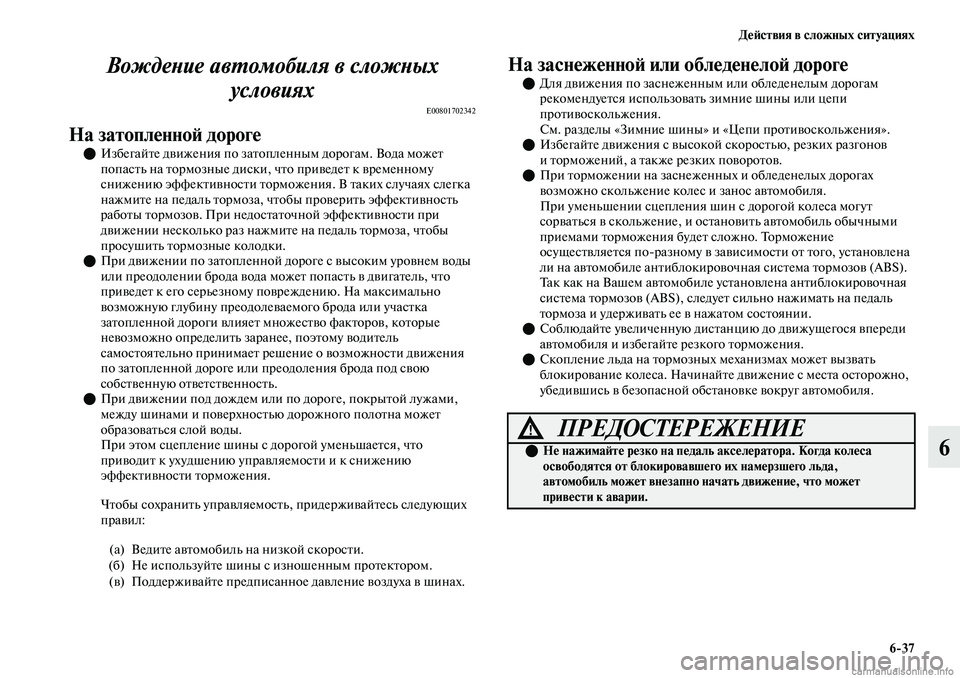 MITSUBISHI OUTLANDER 2019  Руководство по эксплуатации и техобслуживанию (in Russian) Действия в сложных ситуациях
637
6 Вождение автомобиля в сложных 
условиях
E00801702342
На затопленной дороге
Избе