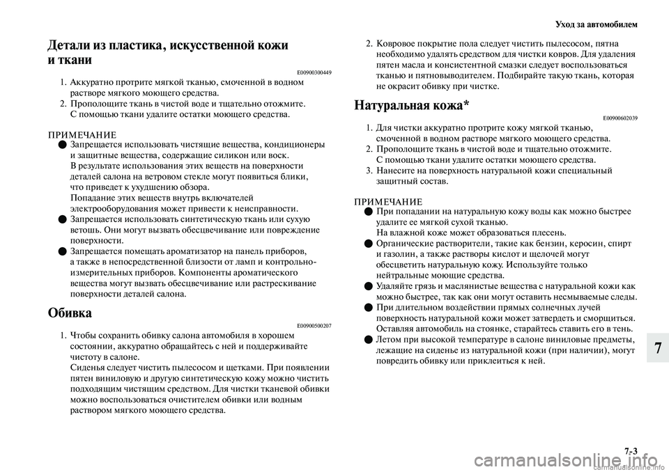 MITSUBISHI OUTLANDER 2019  Руководство по эксплуатации и техобслуживанию (in Russian) Ух о д  з а  а в т о м о б и л е м
73
7
Детали из пластика, искусственной кожи 
иткани
E009003004491. Аккуратно протрите мя