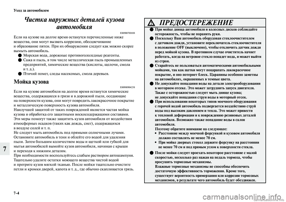 MITSUBISHI OUTLANDER 2019  Руководство по эксплуатации и техобслуживанию (in Russian) 74 Ух о д  з а  а в т о мо би л е м
7Чистка наружных деталей кузова 
автомобиля
E00900700108Если на кузове на долгое врем