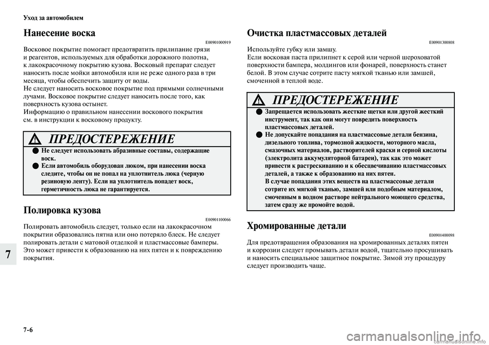 MITSUBISHI OUTLANDER 2019  Руководство по эксплуатации и техобслуживанию (in Russian) 76 Ух о д  з а  а в т о мо би л е м
7
Нанесение воскаE00901000919Восковое покрытие помогает предотвратить прилипание гр