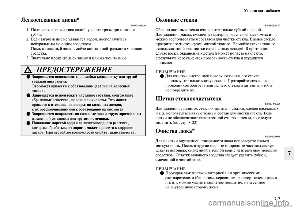 MITSUBISHI OUTLANDER 2019  Руководство по эксплуатации и техобслуживанию (in Russian) Ух о д  з а  а в т о м о б и л е м
77
7
Легкосплавные диски*E009015016501. Поливая колесный диск водой, удалите грязь при п