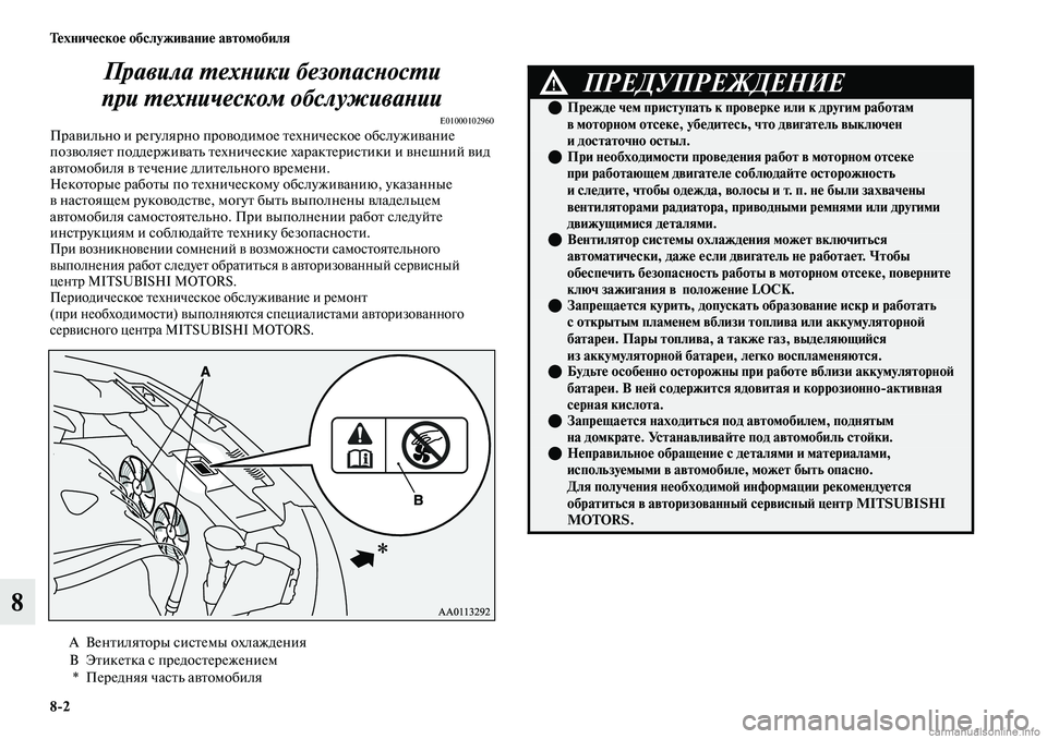 MITSUBISHI OUTLANDER 2019  Руководство по эксплуатации и техобслуживанию (in Russian) 82 Техническое обслуживание автомобиля
8Правила техники безопасности 
при техническом обслуживании
E01000102960П