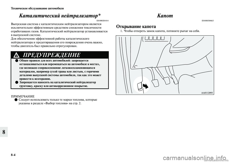 MITSUBISHI OUTLANDER 2019  Руководство по эксплуатации и техобслуживанию (in Russian) 84 Техническое обслуживание автомобиля
8Каталитический нейтрализатор*
E01000201414Выпускная система с каталитиче