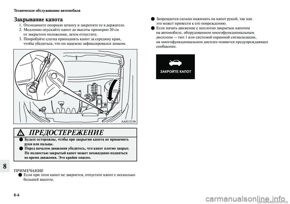 MITSUBISHI OUTLANDER 2019  Руководство по эксплуатации и техобслуживанию (in Russian) 86 Техническое обслуживание автомобиля
8
Закрывание капота
1. Отсоедините опорную штангу и закрепите ее в дер