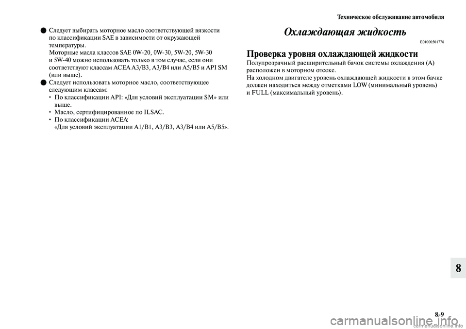 MITSUBISHI OUTLANDER 2019  Руководство по эксплуатации и техобслуживанию (in Russian) Техническое обслуживание автомобиля
89
8
Следует выбирать моторное масло соответствующей вязкости 
по клас