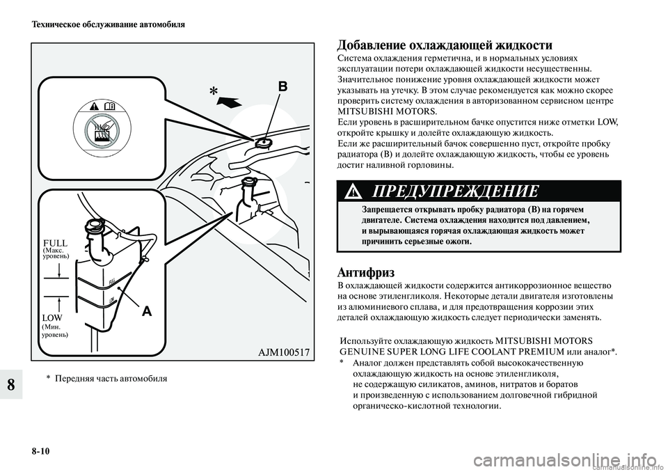 MITSUBISHI OUTLANDER 2019  Руководство по эксплуатации и техобслуживанию (in Russian) 810 Техническое обслуживание автомобиля
8
Добавление охлаждающей жидкости
Система охлаждения герметична, и в