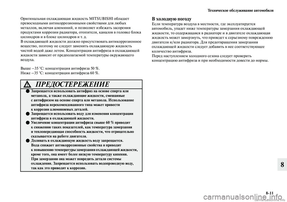 MITSUBISHI OUTLANDER 2019  Руководство по эксплуатации и техобслуживанию (in Russian) Техническое обслуживание автомобиля
811
8
Оригинальная охлаждающая жидкость MITSUBISHI обладает 
превосходными а