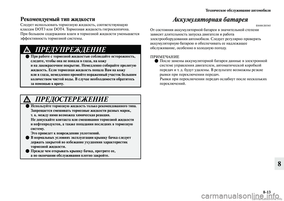 MITSUBISHI OUTLANDER 2019  Руководство по эксплуатации и техобслуживанию (in Russian) Техническое обслуживание автомобиля
813
8
Рекомендуемый тип жидкости
Следует использовать тормозную жидкост