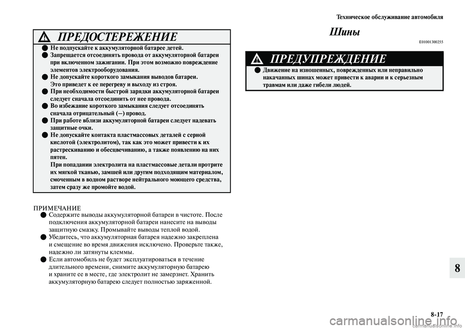 MITSUBISHI OUTLANDER 2019  Руководство по эксплуатации и техобслуживанию (in Russian) Техническое обслуживание автомобиля
817
8
ПРИМЕЧАНИЕСодержите выводы аккумуляторной батареи в чистоте. Пос